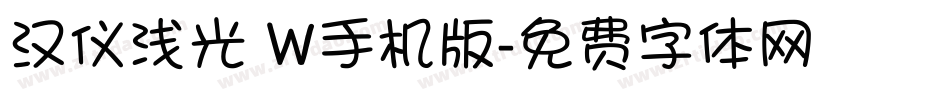 汉仪浅光 W手机版字体转换